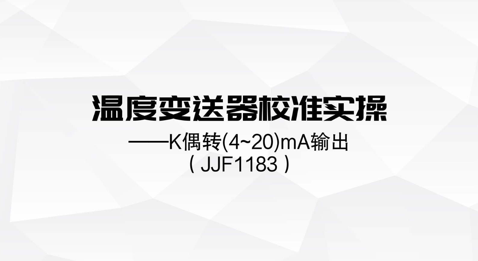 ConST326校准HARTAG凯发K8国际,AG凯发官方网站,凯发官方首页温度变送器（K偶）