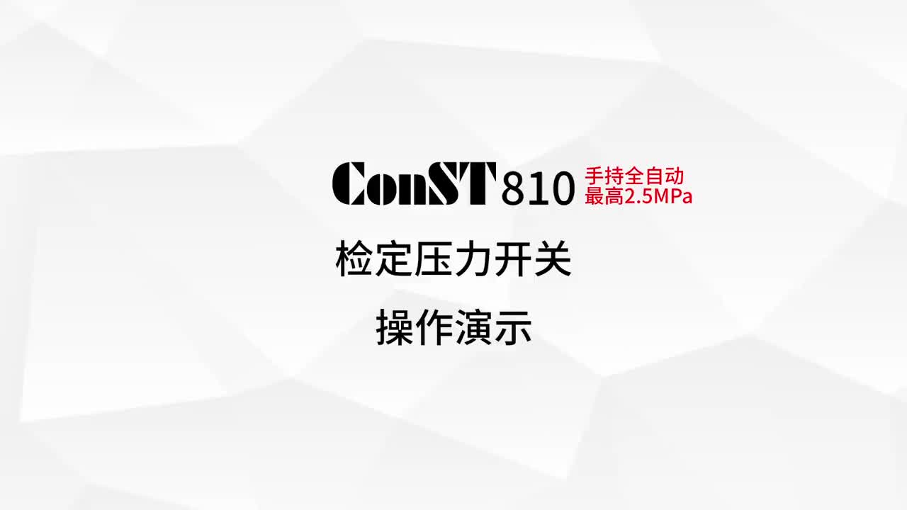 ConST810检定压力开关