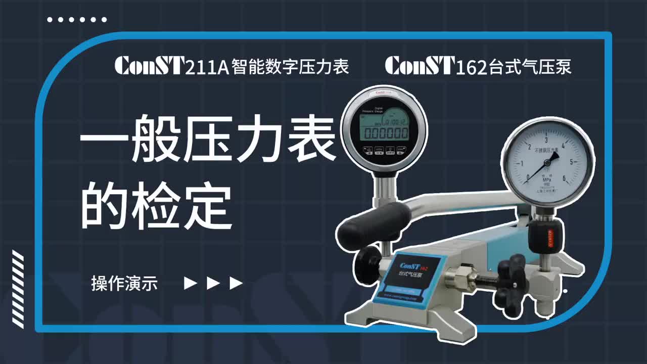 ConST211A、ConST162检定一般压力表