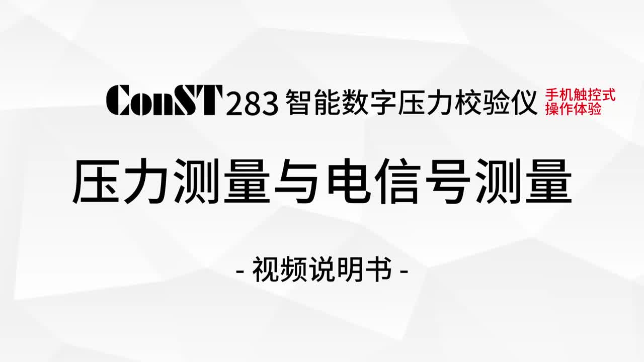 ConST283压力测量与AG凯发K8国际,AG凯发官方网站,凯发官方首页号测量