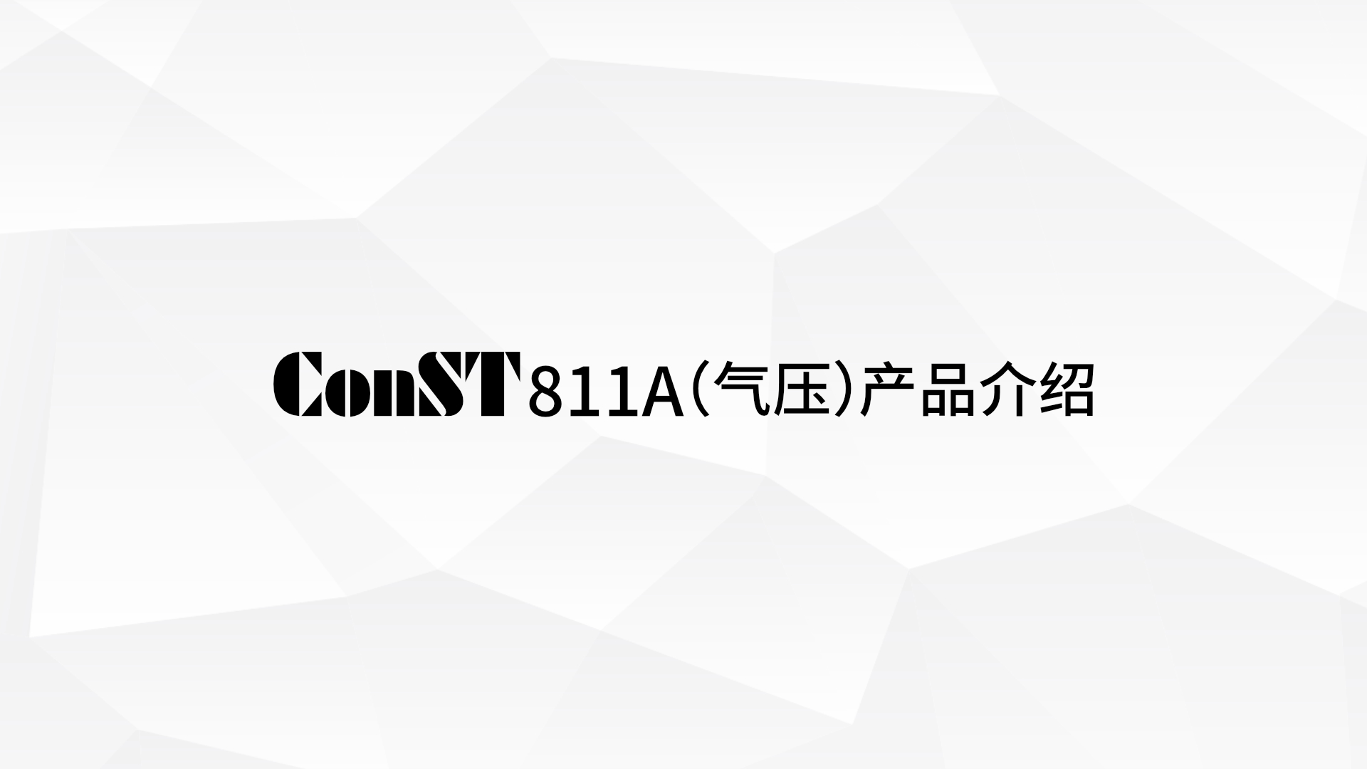 ConST811A（气压）产品介绍