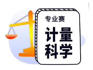 AG凯发K8国际,AG凯发官方网站,凯发官方首页赞助“计量科学共享杯”大赛